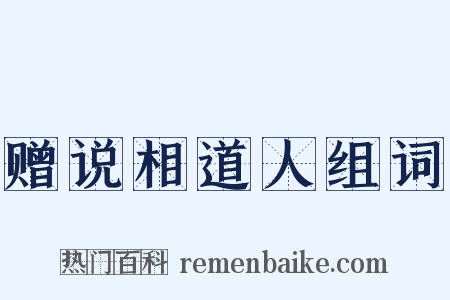 赠说相道人组词是什么意思的图片